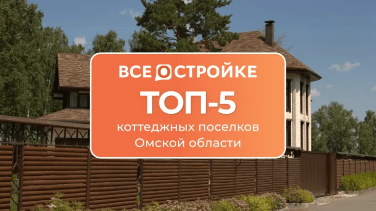 ТОП-5 коттеджных поселков Омской области