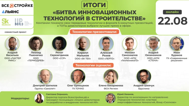 ТОПы крупнейших девелоперов выбрали лучшие инновационные технологии в строительстве проекта Build Up Фонда «Сколково»  в эфире портала Всеостройке.рф