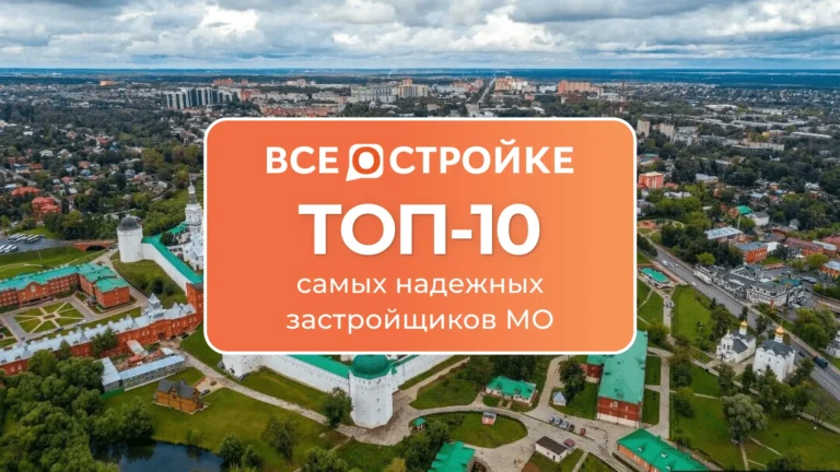 ТОП-10 самых надежных застройщиков Московской области