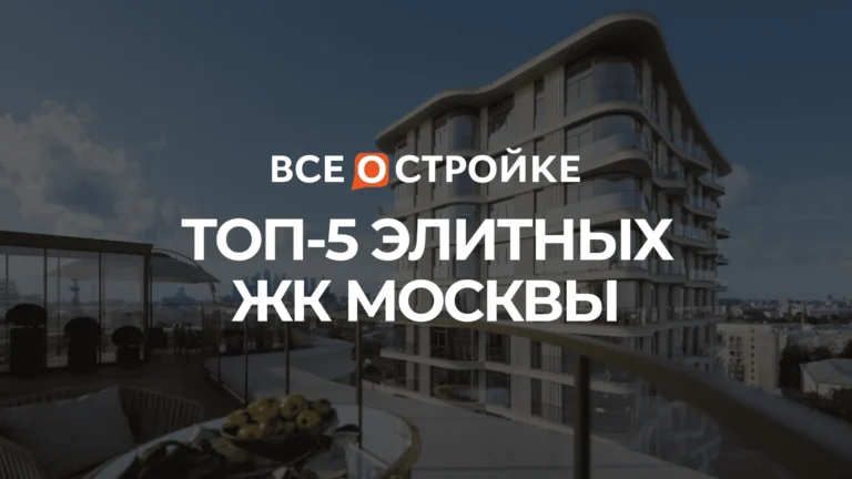 Вершина столичной роскоши: ТОП-5 элитных ЖК  Москвы