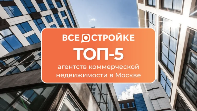 ТОП-5 агентств коммерческой недвижимости в Москве