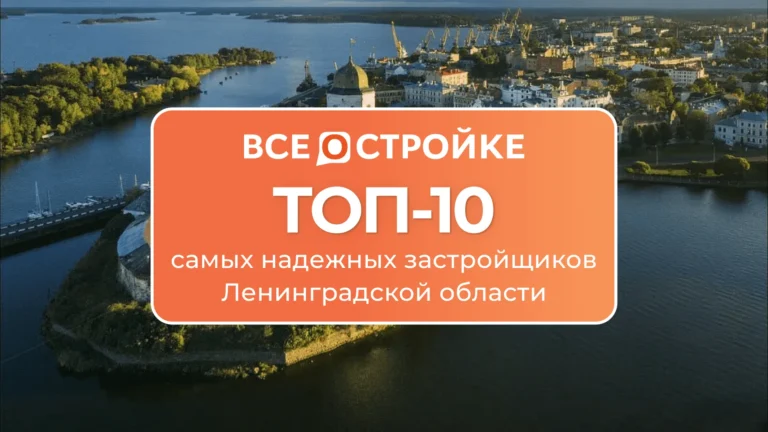 ТОП-10 самых надежных застройщиков Ленинградской области