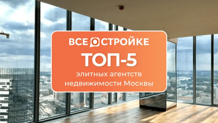 ТОП-5 элитных агентств недвижимости Москвы