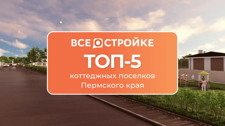 ТОП-5 коттеджных поселков Пермского края