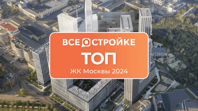 ТОП ЖК Москвы 2024