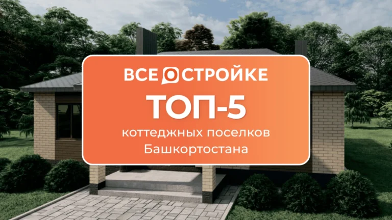ТОП-5 коттеджных поселков Башкортостана