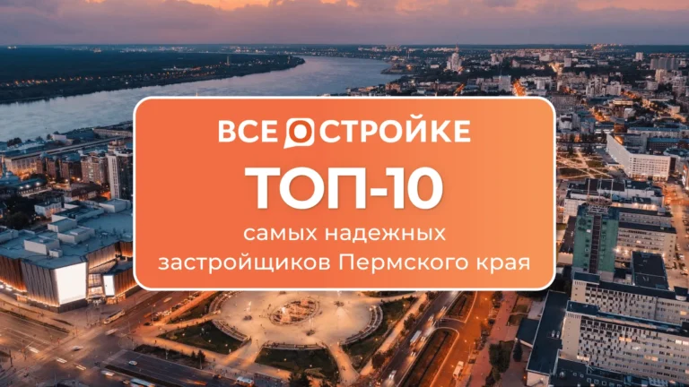ТОП-10 самых надежных застройщиков Пермского края