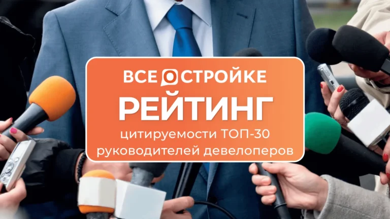 ТОП-30 самых цитируемых руководителей застройщиков