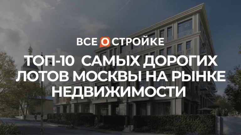 ТОП-10 самых дорогих лотов Москвы на рынке недвижимости