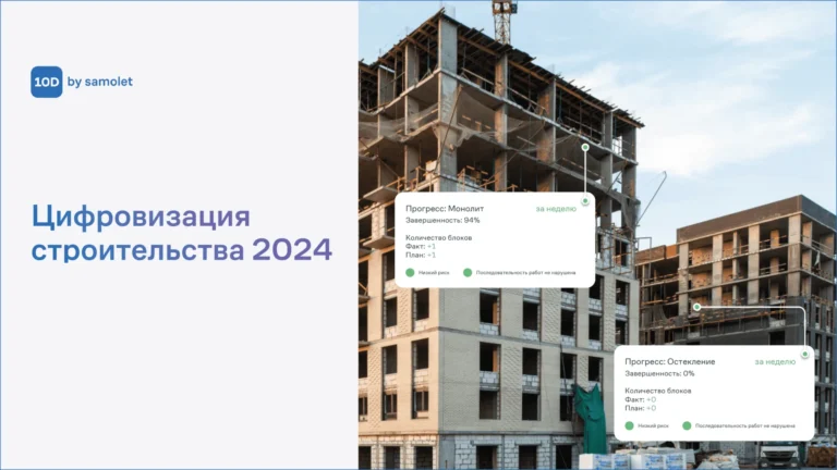 От закупок материалов до приемки квартир: какие it-решения предлагает Группа «Самолет» для стройки