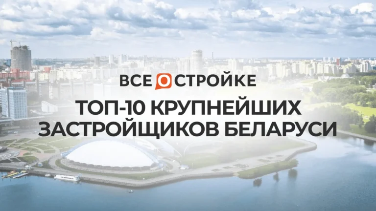 ТОП-10 крупнейших застройщиков Беларуси