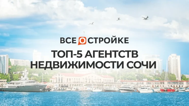 ТОП-5 агентств недвижимости Сочи