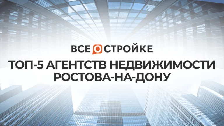 ТОП-5 агентств недвижимости Ростова-на-Дону