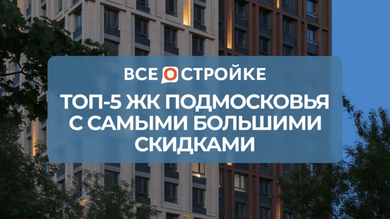 ТОП-5 ЖК Подмосковья с самыми большими скидками