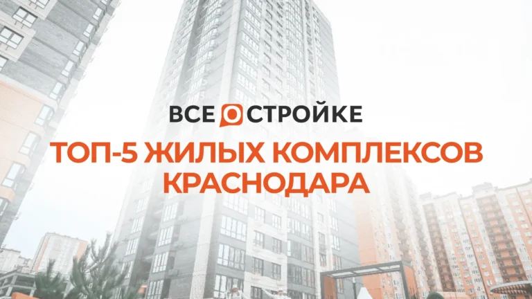 ТОП-5 недвижимости Краснодара