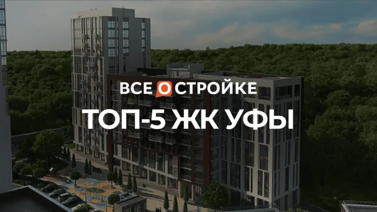 ТОП-5 ЖК Уфы