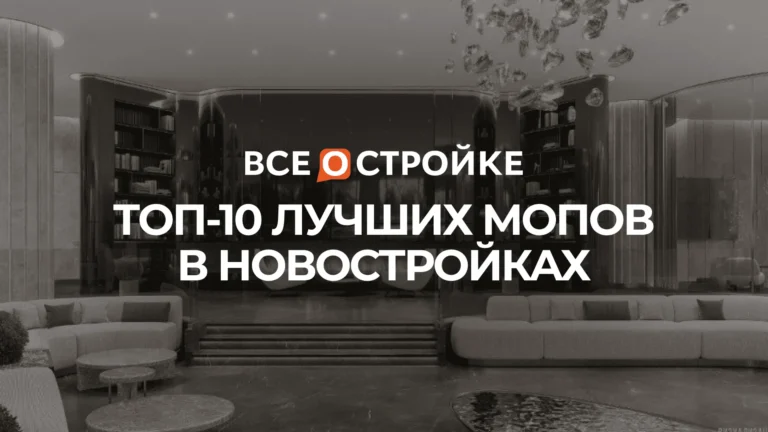 ТОП-10 лучших МОПов в новостройках