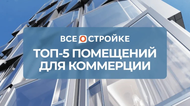 ТОП-5 помещений для коммерции
