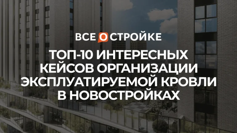 ТОП-10 интересных кейсов организации эксплуатируемой кровли в новостройках