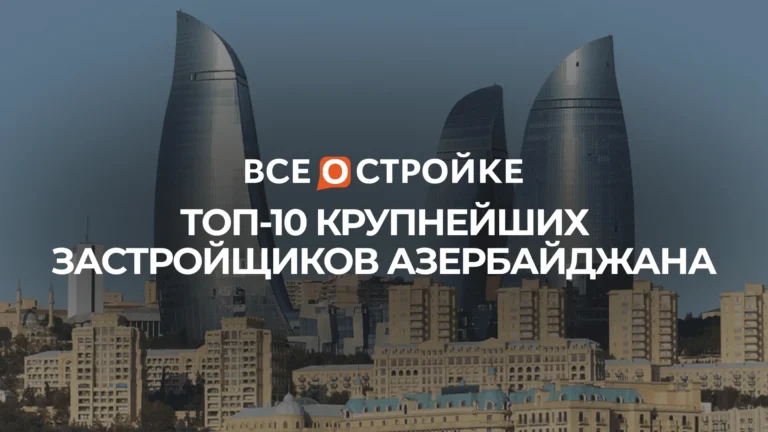 ТОП-10 крупнейших застройщиков Азербайджана