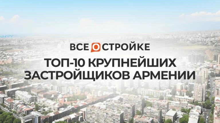 ТОП-10 крупнейших застройщиков Армении