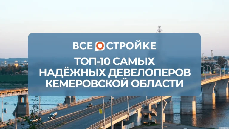 ТОП-10 самых надежных девелоперов Кемеровской области