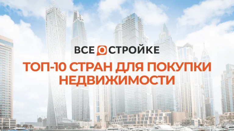 ТОП-10 стран для покупки недвижимости