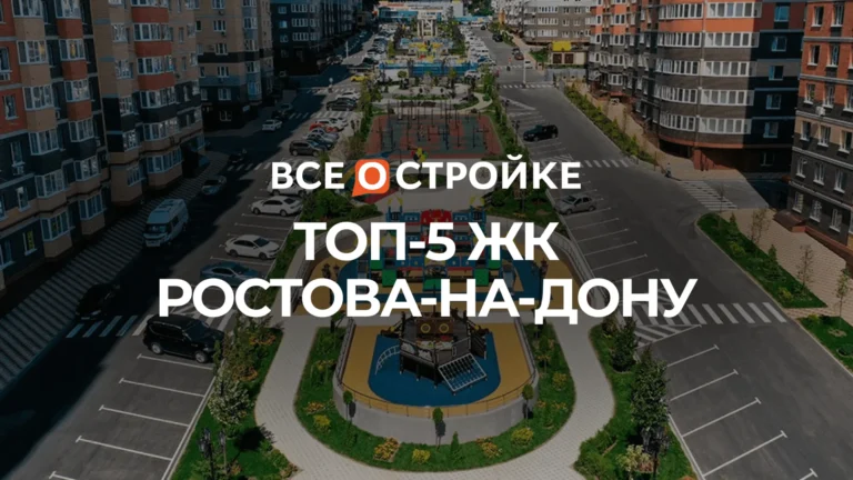 ТОП-5 ЖК Ростова-на-Дону