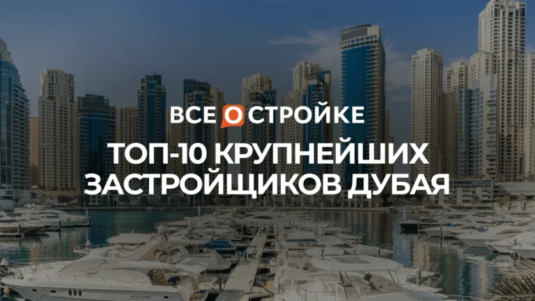 ТОП-10 крупнейших застройщиков Дубая