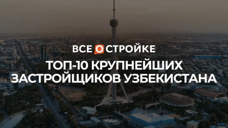 ТОП-10 крупнейших застройщиков Узбекистана