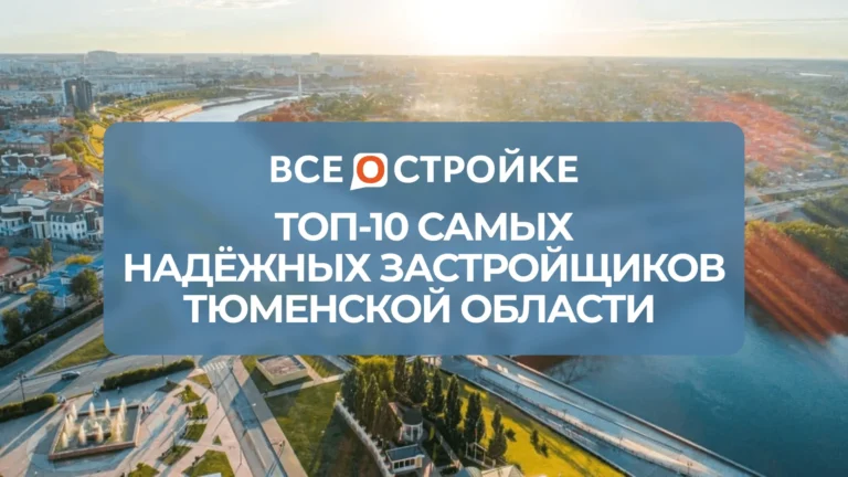 ТОП-10 самых надежных девелоперов Тюменской области