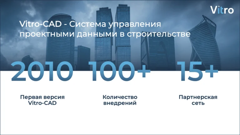 Среда общих данных Vitro-CAD – лидер по количеству внедрений