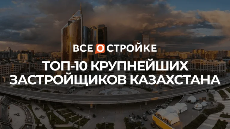 ТОП-10 крупнейших застройщиков Казахстана