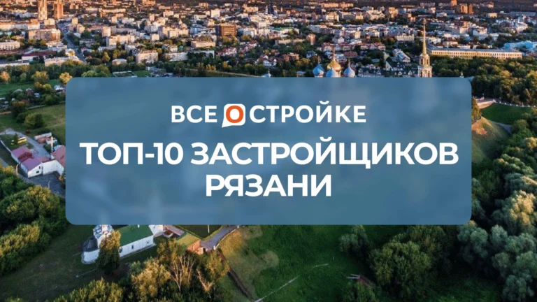 ТОП-10 застройщиков Рязани