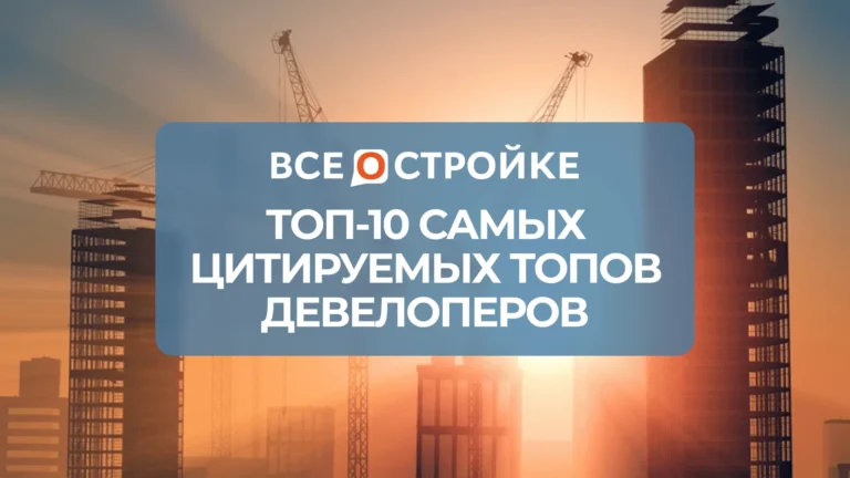 ТОП-10 самых цитируемых ТОПов в строительной сфере