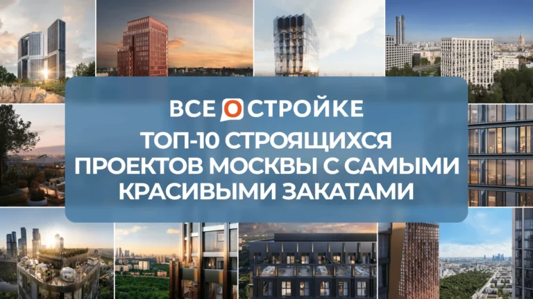 ТОП-10 строящихся проектов Москвы с самыми красивыми закатами