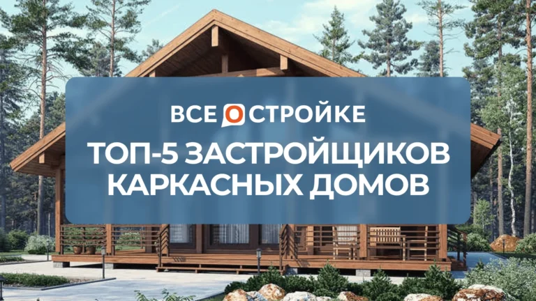 ТОП-5 застройщиков каркасных домов