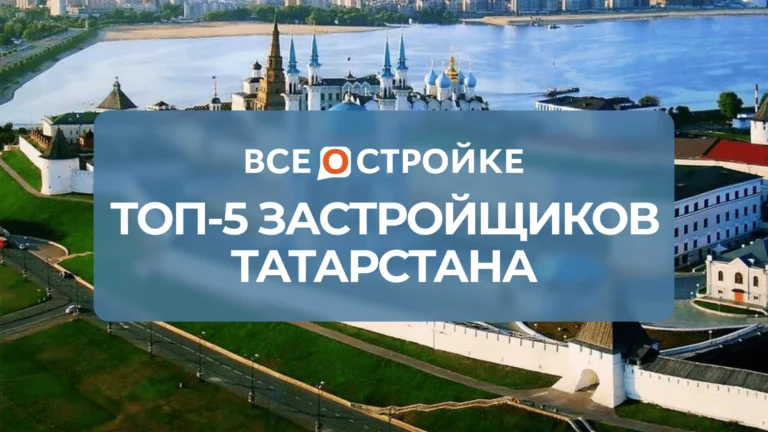 ТОП-5 застройщиков Татарстана