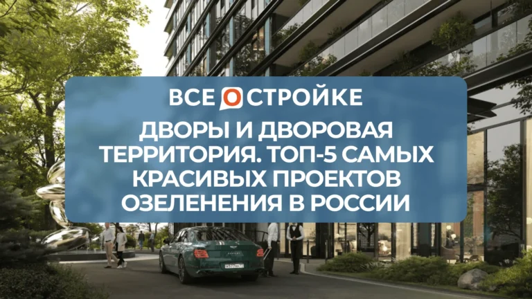 Дворы и дворовая территория. ТОП-5 самых красивых проектов озеленения в России