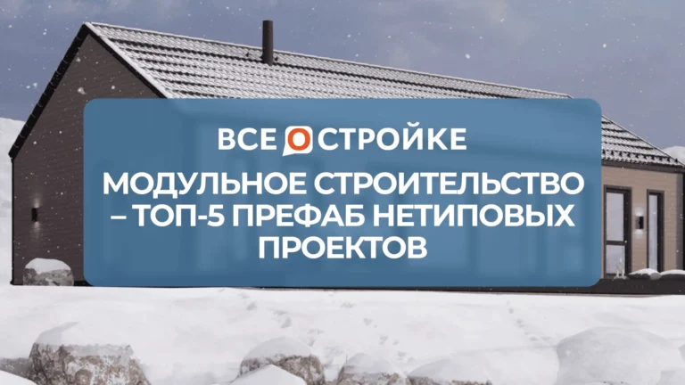 Модульное строительство – ТОП-5 префаб нетиповых проектов