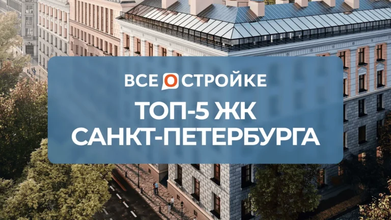 ТОП-5 ЖК Санкт-Петербурга