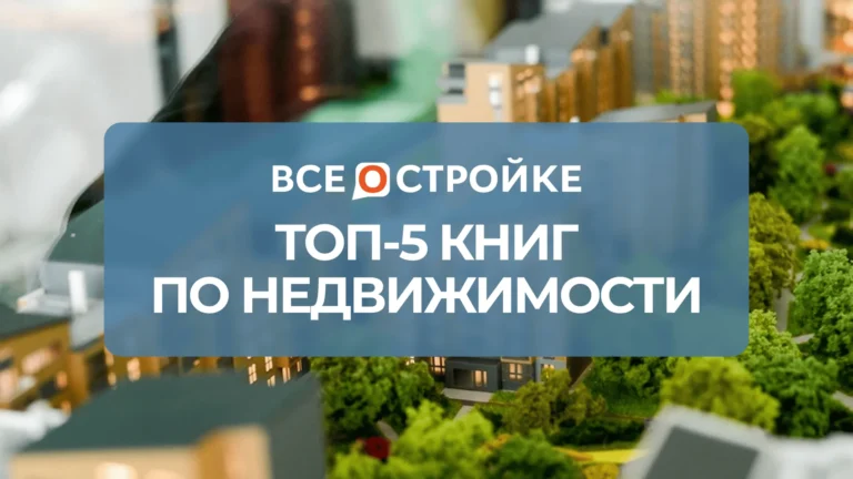ТОП-5 книг по недвижимости