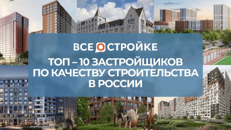 ТОП-10 застройщиков по качеству строительства в России