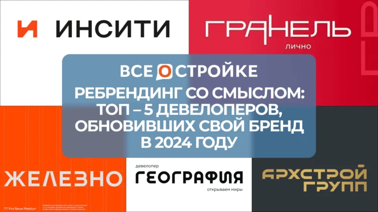 Ребрендинг со смыслом: ТОП-5 девелоперов, обновивших свой бренд в 2024 году