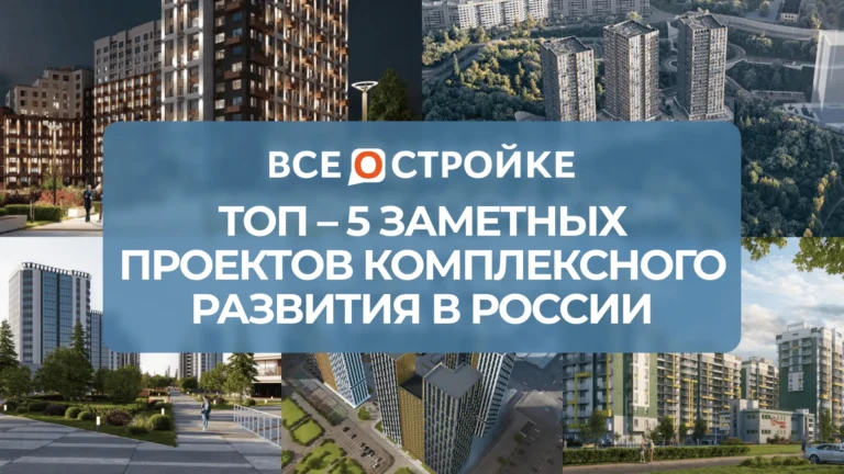 ТОП-5 заметных проектов комплексного развития  в России