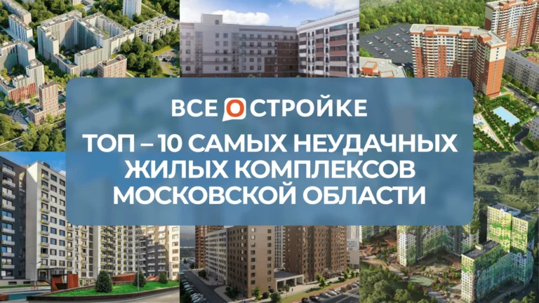 ТОП-10 самых неудачных жилых комплексов Московской области