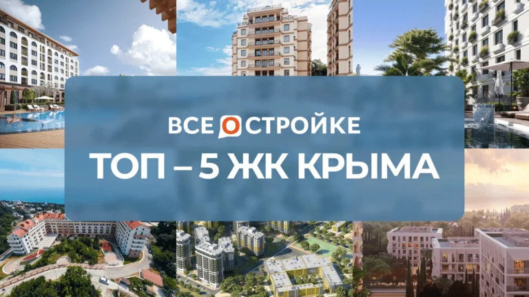 ТОП-5 ЖК Крыма