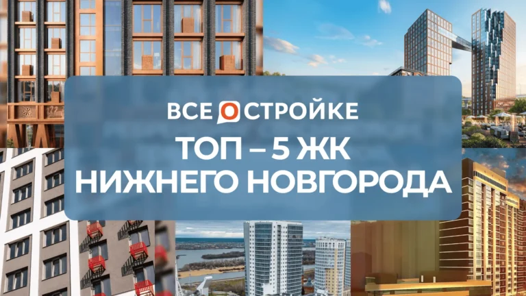 ТОП-5 ЖК Нижнего Новгорода