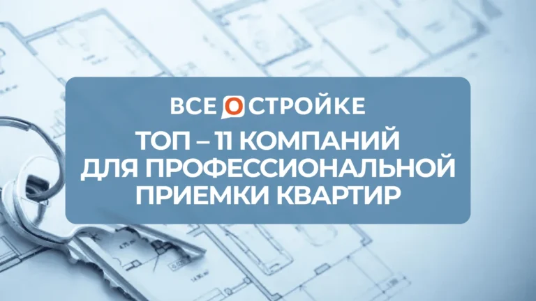 ТОП-11 компаний для профессиональной приемки квартир