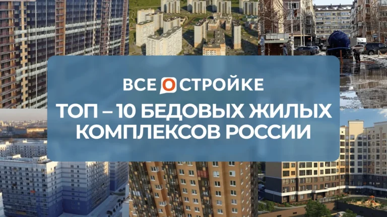 ТОП-10 бедовых жилых комплексов России